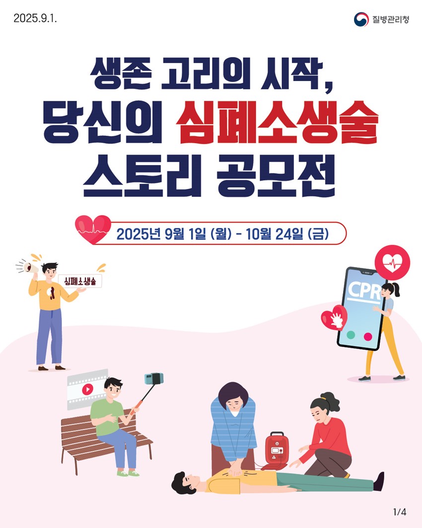 1.생존 고리의 시작, 당신의 심폐소생술 스토리 공모전❤️